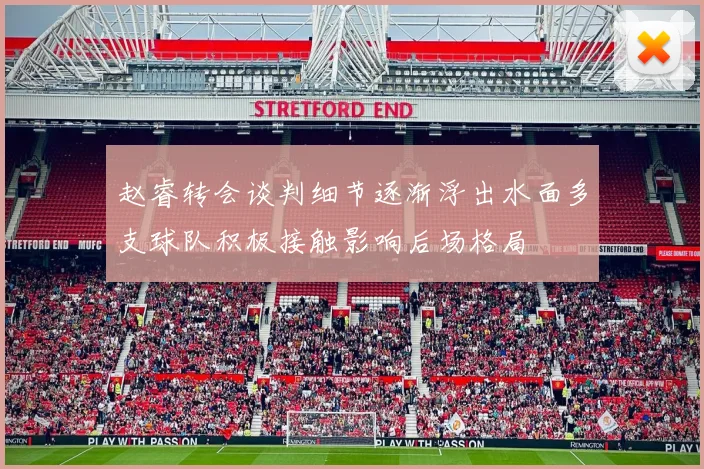 赵睿转会谈判细节逐渐浮出水面多支球队积极接触影响后场格局